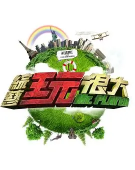 极限挑战10 综艺 2025 东方卫视
